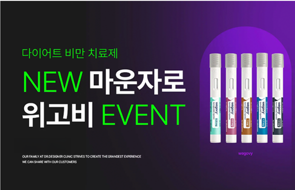 위고비 / 마운자로 프로모션