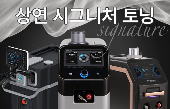 상연 시그니처 토닝 프로모션 이미지
