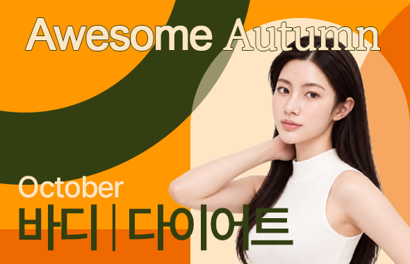 바디 / 다이어트 이벤트 프로모션 이미지