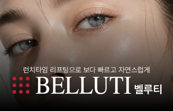 벨루티 레이저 이벤트