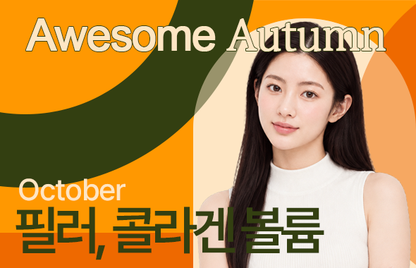 필러 / 콜라겐볼륨 이벤트