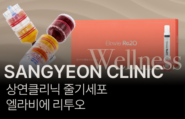 상연 클리닉 웰니스센터 프로모션 이미지