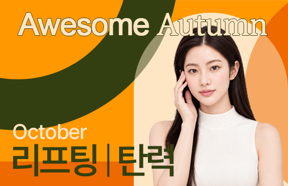 리프팅 / 탄력 이벤트